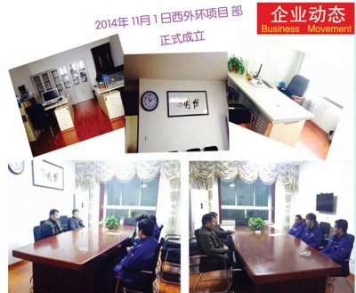 西外环项目部11月1日正式成立