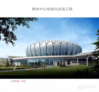 奥体中心电缆化改造工程