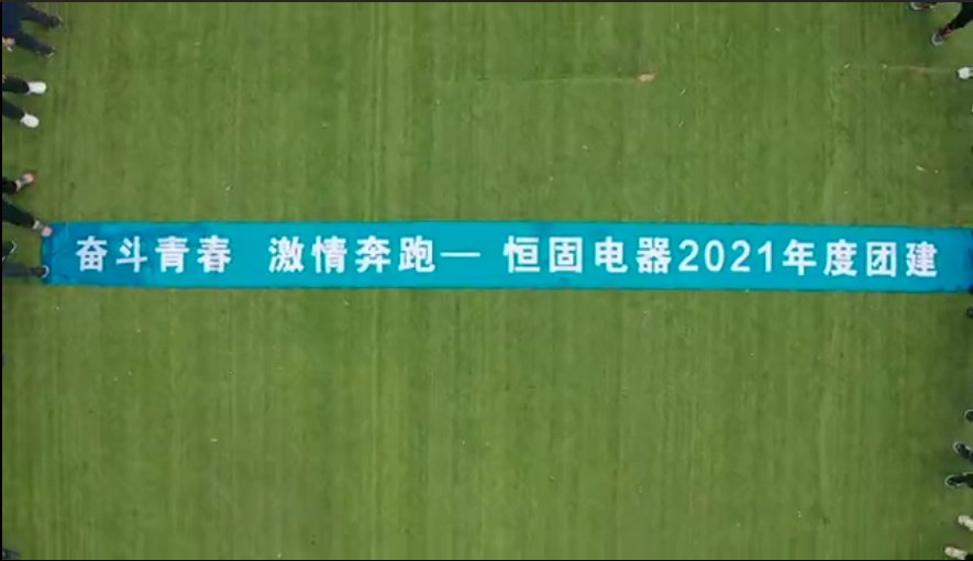  奋斗青春 激情奔跑—恒固电器2021年度团建